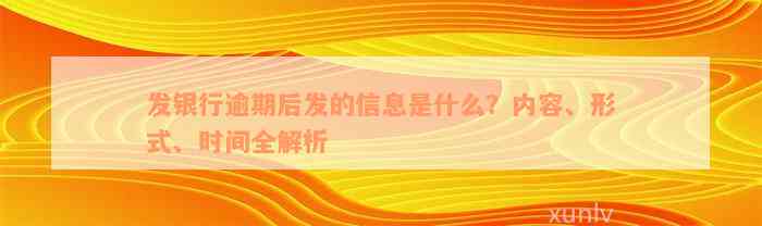 发银行逾期后发的信息是什么？内容、形式、时间全解析