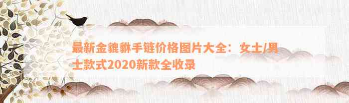 最新金貔貅手链价格图片大全：女士/男士款式2020新款全收录