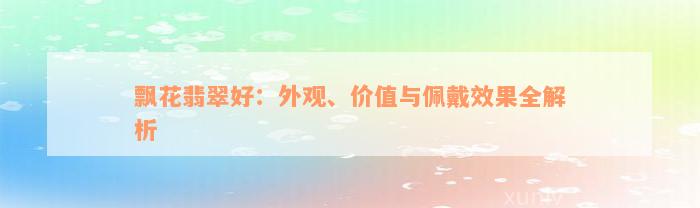 飘花翡翠好：外观、价值与佩戴效果全解析