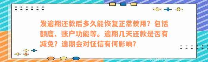 发逾期还款后多久能恢复正常使用？包括额度、账户功能等。逾期几天还款是否有减免？逾期会对征信有何影响？