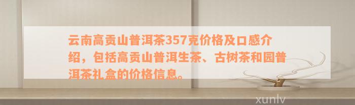 云南高贡山普洱茶357克价格及口感介绍，包括高贡山普洱生茶、古树茶和园普洱茶礼盒的价格信息。