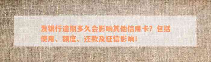 发银行逾期多久会影响其他信用卡？包括使用、额度、还款及征信影响！