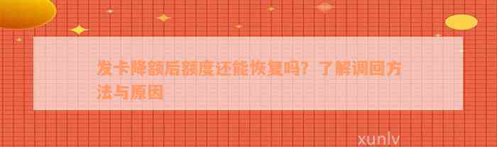 发卡降额后额度还能恢复吗？了解调回方法与原因