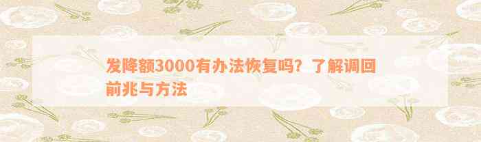 发降额3000有办法恢复吗？了解调回前兆与方法