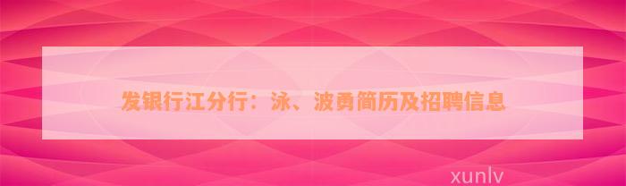 发银行江分行：泳、波勇简历及招聘信息