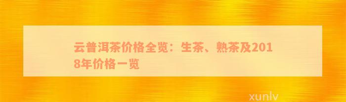 云普洱茶价格全览：生茶、熟茶及2018年价格一览