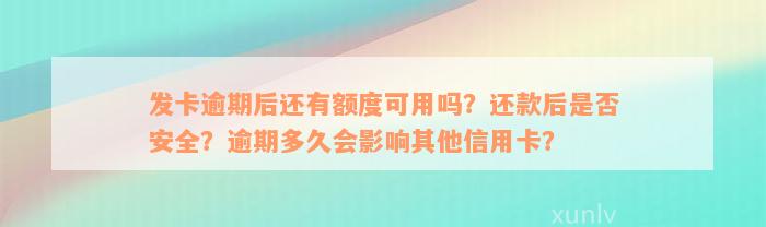 发卡逾期后还有额度可用吗？还款后是否安全？逾期多久会影响其他信用卡？