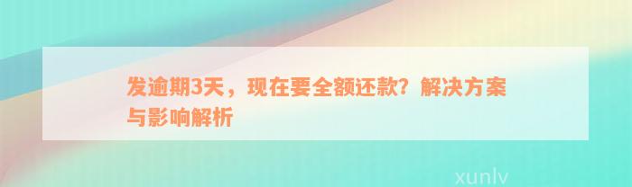 发逾期3天，现在要全额还款？解决方案与影响解析