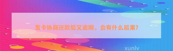 发卡协商还款后又逾期，会有什么后果？