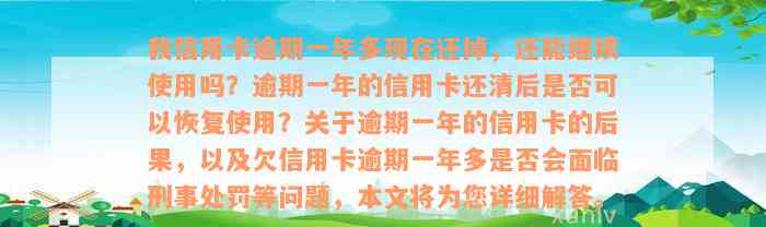 我信用卡逾期一年多现在还掉，还能继续使用吗？逾期一年的信用卡还清后是否可以恢复使用？关于逾期一年的信用卡的后果，以及欠信用卡逾期一年多是否会面临刑事处罚等问题，本文将为您详细解答。