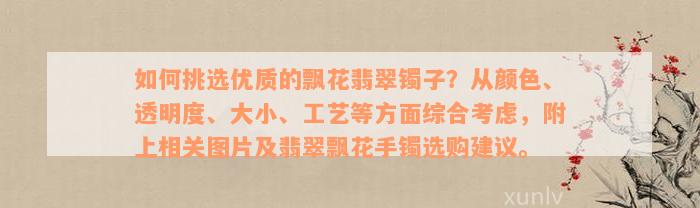 如何挑选优质的飘花翡翠镯子？从颜色、透明度、大小、工艺等方面综合考虑，附上相关图片及翡翠飘花手镯选购建议。