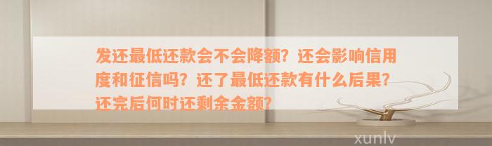 发还最低还款会不会降额？还会影响信用度和征信吗？还了最低还款有什么后果？还完后何时还剩余金额？