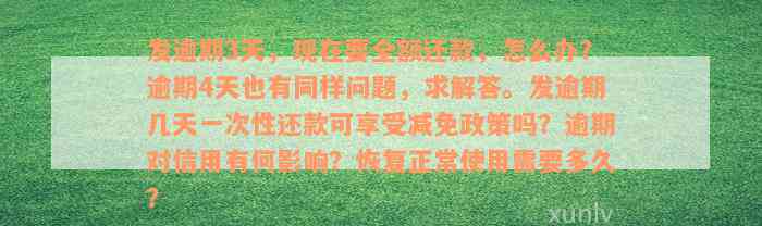 发逾期3天，现在要全额还款，怎么办？逾期4天也有同样问题，求解答。发逾期几天一次性还款可享受减免政策吗？逾期对信用有何影响？恢复正常使用需要多久？