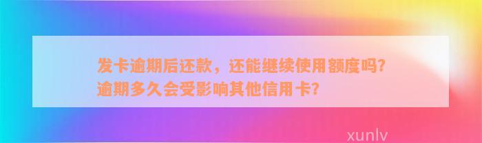 发卡逾期后还款，还能继续使用额度吗？逾期多久会受影响其他信用卡？