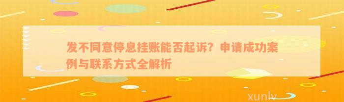 发不同意停息挂账能否起诉？申请成功案例与联系方式全解析