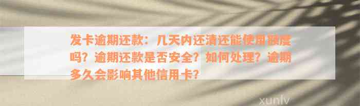 发卡逾期还款：几天内还清还能使用额度吗？逾期还款是否安全？如何处理？逾期多久会影响其他信用卡？