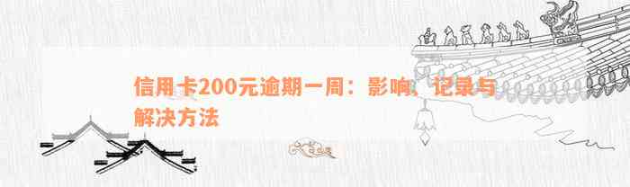 信用卡200元逾期一周：影响、记录与解决方法