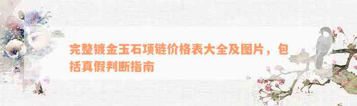 完整镀金玉石项链价格表大全及图片，包括真假判断指南