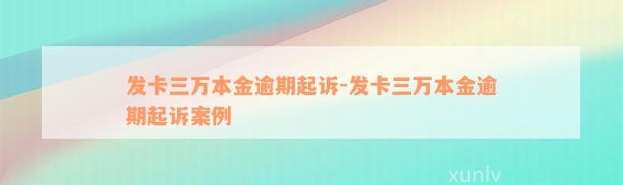 发卡三万本金逾期起诉-发卡三万本金逾期起诉案例