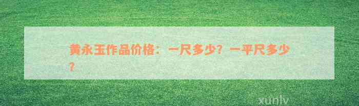 黄永玉作品价格：一尺多少？一平尺多少？