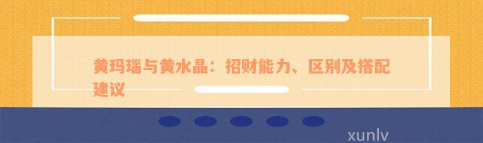 黄玛瑙与黄水晶：招财能力、区别及搭配建议