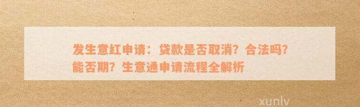 发生意红申请：贷款是否取消？合法吗？能否期？生意通申请流程全解析