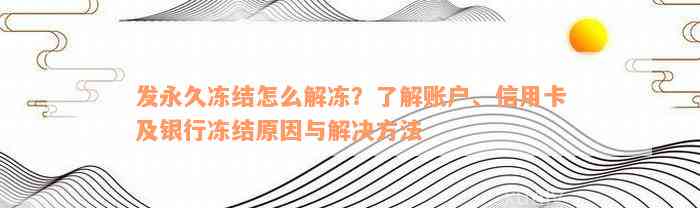 发永久冻结怎么解冻？了解账户、信用卡及银行冻结原因与解决方法