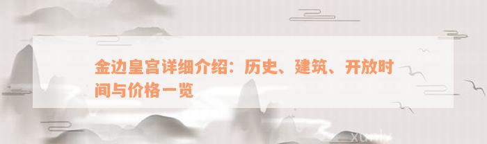 金边皇宫详细介绍：历史、建筑、开放时间与价格一览