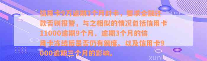 信用卡9万逾期3个月封卡，要求全额还款否则报警，与之相似的情况包括信用卡11000逾期9个月、逾期3个月的信用卡冻结后是否仍有额度、以及信用卡9000逾期三个月的影响。