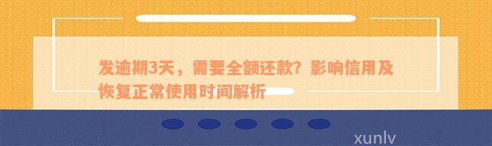 发逾期3天，需要全额还款？影响信用及恢复正常使用时间解析