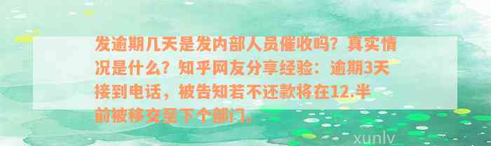 发逾期几天是发内部人员催收吗？真实情况是什么？知乎网友分享经验：逾期3天接到电话，被告知若不还款将在12.半前被移交至下个部门。