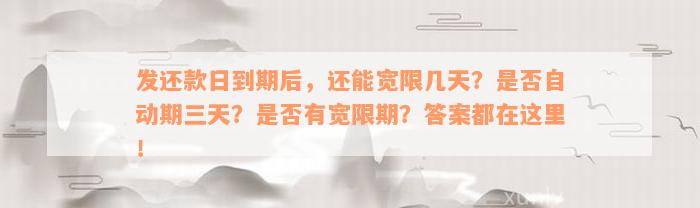 发还款日到期后，还能宽限几天？是否自动期三天？是否有宽限期？答案都在这里！