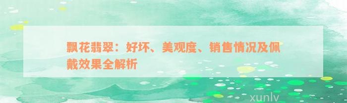 飘花翡翠：好坏、美观度、销售情况及佩戴效果全解析