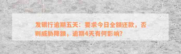 发银行逾期五天：要求今日全额还款，否则威胁降额，逾期4天有何影响？