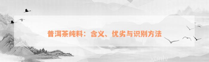 普洱茶纯料：含义、优劣与识别方法