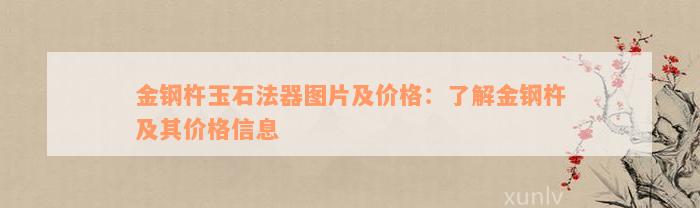 金钢杵玉石法器图片及价格：了解金钢杵及其价格信息