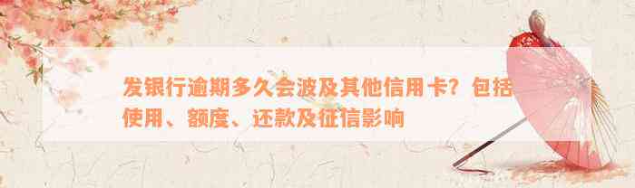 发银行逾期多久会波及其他信用卡？包括使用、额度、还款及征信影响