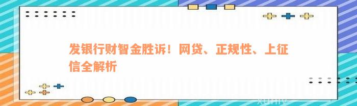 发银行财智金胜诉！网贷、正规性、上征信全解析