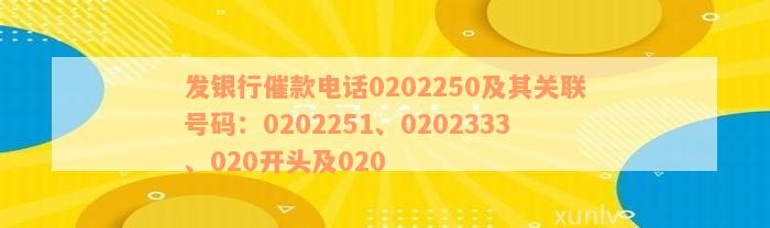 发银行催款电话0202250及其关联号码：0202251、0202333、020开头及020