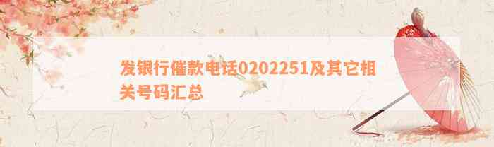 发银行催款电话0202251及其它相关号码汇总