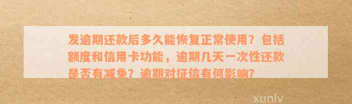 发逾期还款后多久能恢复正常使用？包括额度和信用卡功能，逾期几天一次性还款是否有减免？逾期对征信有何影响？