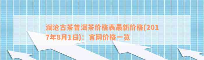 澜沧古茶普洱茶价格表最新价格(2017年8月1日)：官网价格一览