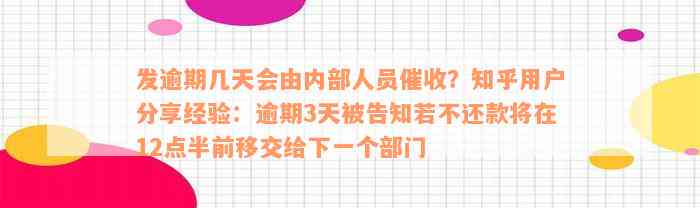 发逾期几天会由内部人员催收？知乎用户分享经验：逾期3天被告知若不还款将在12点半前移交给下一个部门