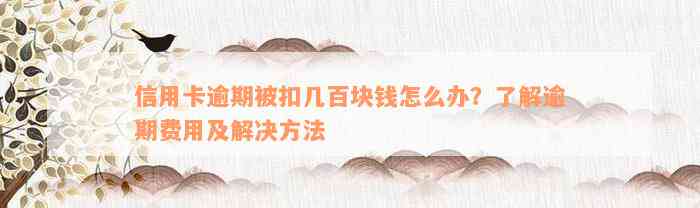 信用卡逾期被扣几百块钱怎么办？了解逾期费用及解决方法