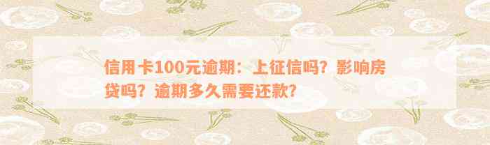 信用卡100元逾期：上征信吗？影响房贷吗？逾期多久需要还款？