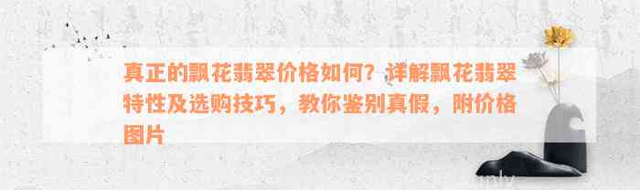 真正的飘花翡翠价格如何？详解飘花翡翠特性及选购技巧，教你鉴别真假，附价格图片