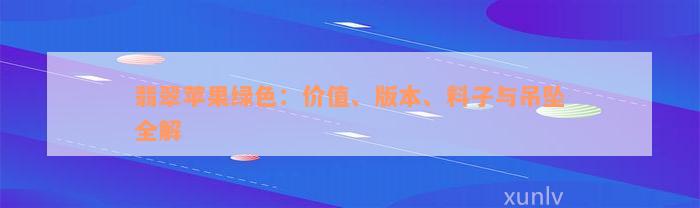 翡翠苹果绿色：价值、版本、料子与吊坠全解