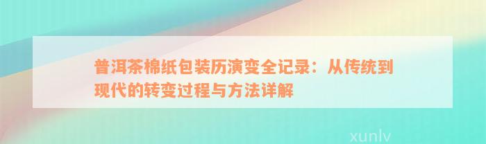 普洱茶棉纸包装历演变全记录：从传统到现代的转变过程与方法详解