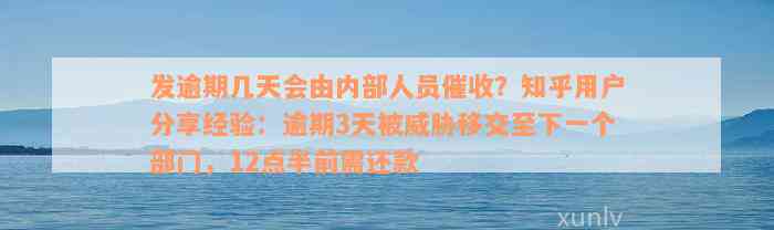 发逾期几天会由内部人员催收？知乎用户分享经验：逾期3天被威胁移交至下一个部门，12点半前需还款