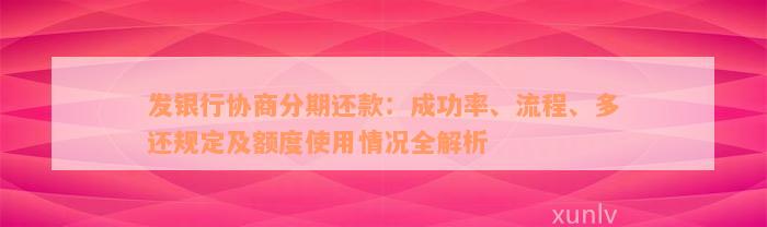 发银行协商分期还款：成功率、流程、多还规定及额度使用情况全解析